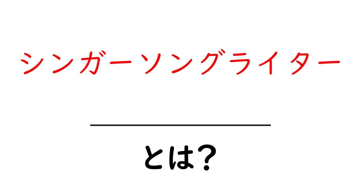 シンガーソングライターとは?音楽の世界で活躍するアーティストの魅力を徹底解説!共起語・同意語も併せて解説!