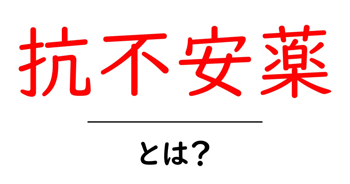 抗不安薬とは何か？その効果と使い方をわかりやすく解説します！共起語・同意語も併せて解説！