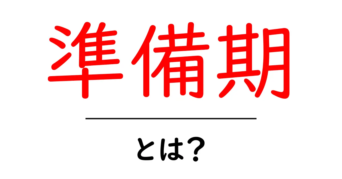 準備期とは?成功するための大切なステップを理解しよう!共起語・同意語も併せて解説!