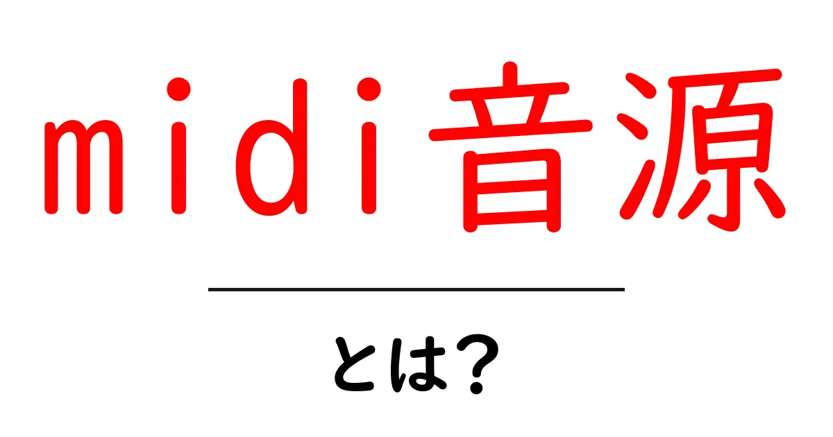 初心者でもわかるmidi音源の基本と使い方共起語・同意語も併せて解説!