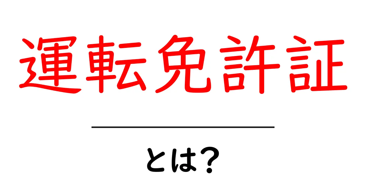 運転免許証とは?その重要性と取得方法をわかりやすく解説共起語・同意語も併せて解説!