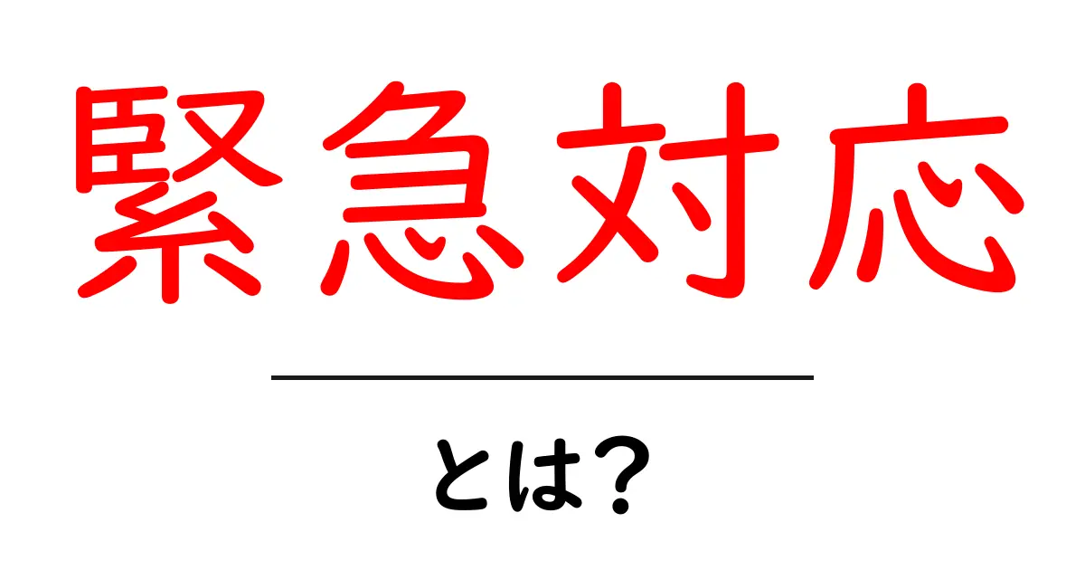 緊急対応とは？大切な知識とその対応方法を解説します！共起語・同意語も併せて解説！