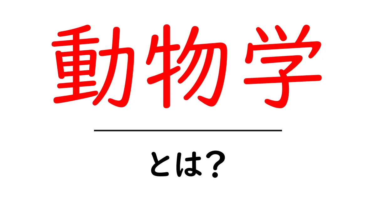 動物学とは?動物の世界を深く理解するための基礎知識共起語・同意語も併せて解説!