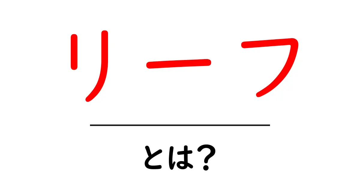 リーフとは？その意味と使い方を徹底解説！共起語・同意語も併せて解説！