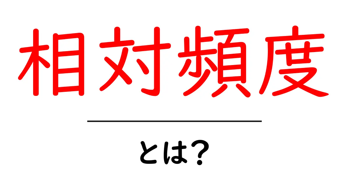 相対頻度とは？データの洞察を深める、新しい視点を提供する概念共起語・同意語も併せて解説！