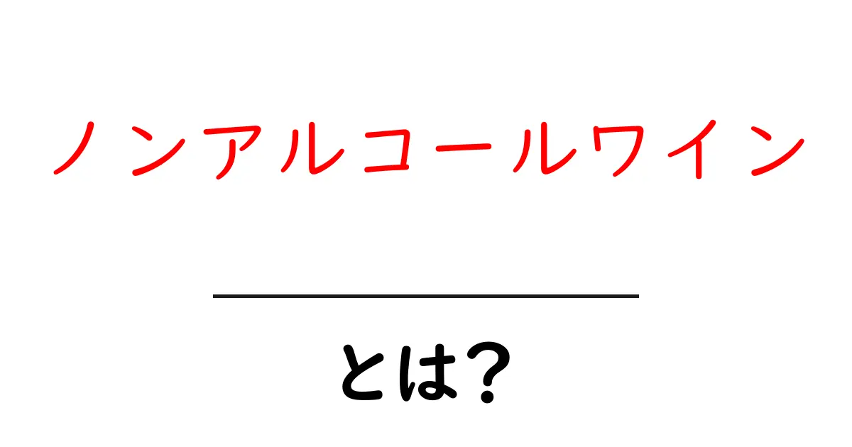ノンアルコールワインとは?お酒が苦手な人も楽しめる新しい選択肢共起語・同意語も併せて解説!