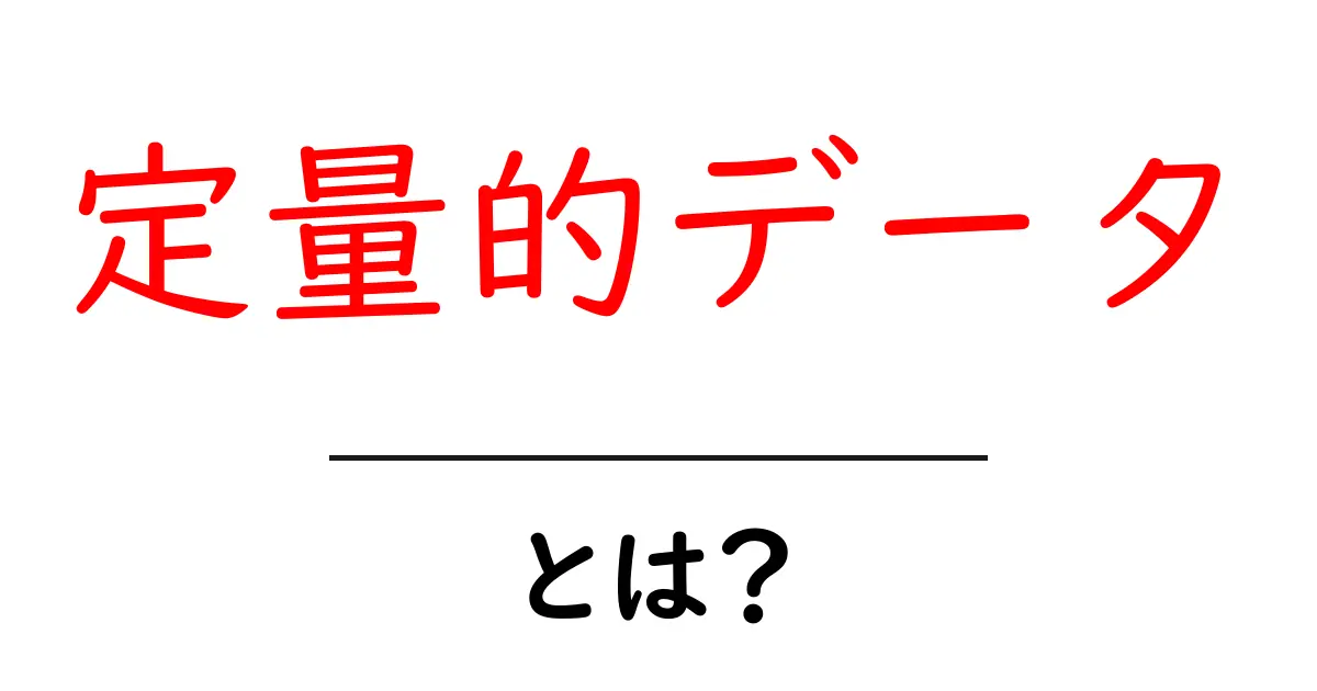 定量的データとは?中学生でもわかる簡単解説共起語・同意語も併せて解説!