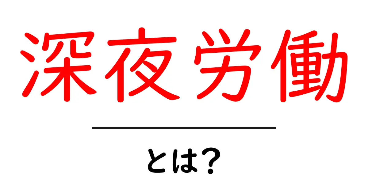 深夜労働とは?夜に働くことのメリットとデメリットを解説共起語・同意語も併せて解説!