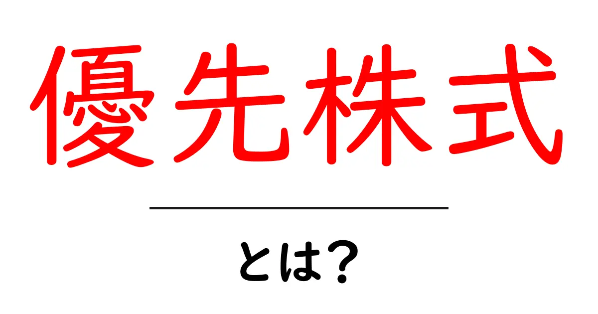 優先株式とは?その特徴と投資のメリット・デメリットについて知ろう共起語・同意語も併せて解説!
