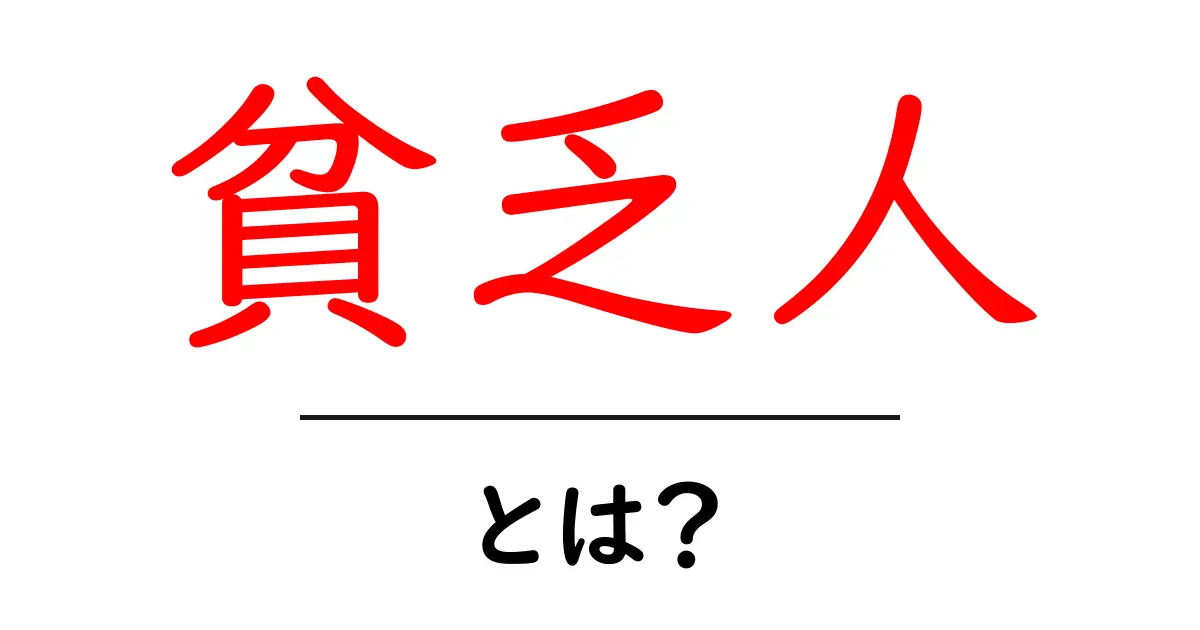 「貧乏人」とは?貧困とその影響について知ろう!共起語・同意語も併せて解説!