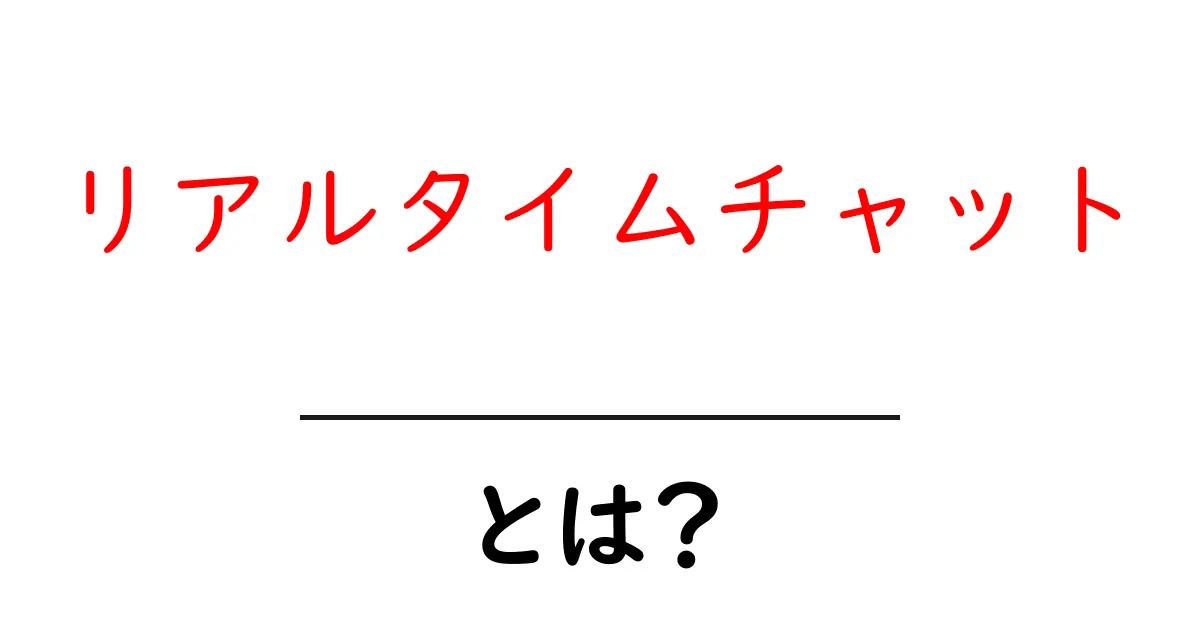 リアルタイムチャットとは?今すぐ知っておきたい便利なコミュニケーションツール共起語・同意語も併せて解説!