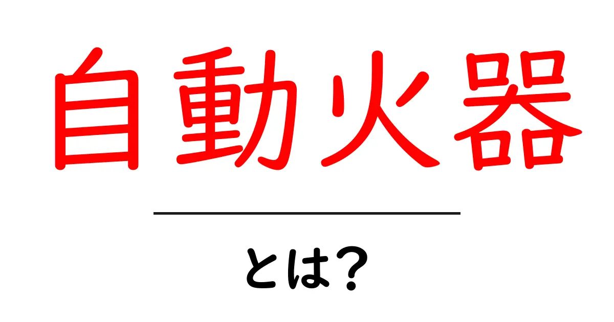 自動火器とは？基本を知ろう！共起語・同意語も併せて解説！