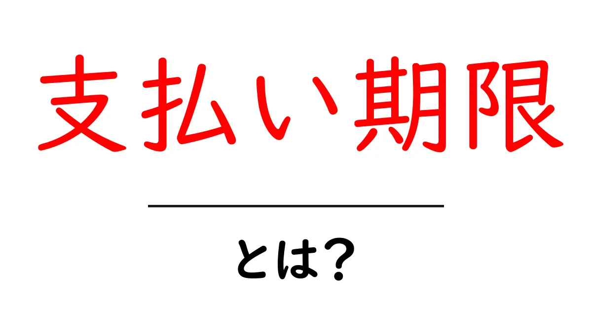 「支払い期限」とは?知っておきたいその重要性と管理方法共起語・同意語も併せて解説!