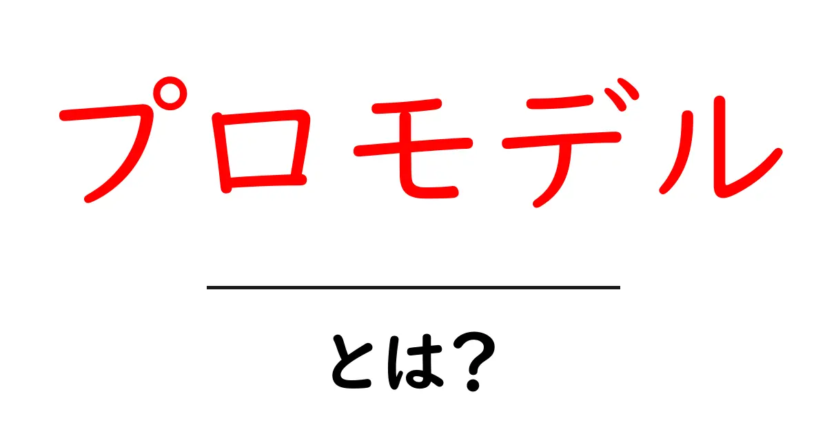 プロモデルとは?知っておくべき基本情報と魅力を解説!共起語・同意語も併せて解説!