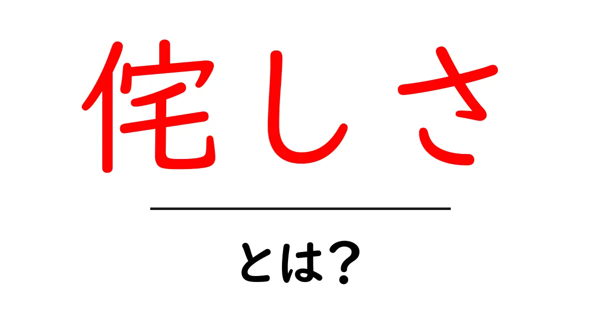 侘しさとは?心の奥深くに響く日本の美学共起語・同意語も併せて解説!
