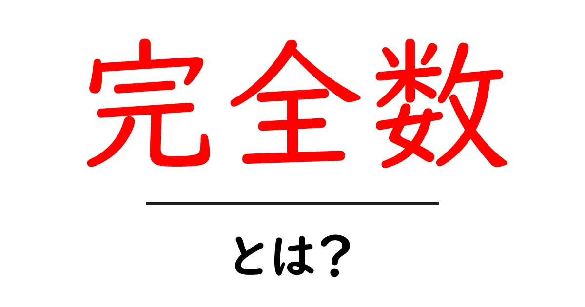 完全数とは?神秘的な数学の世界を探ろう!共起語・同意語も併せて解説!