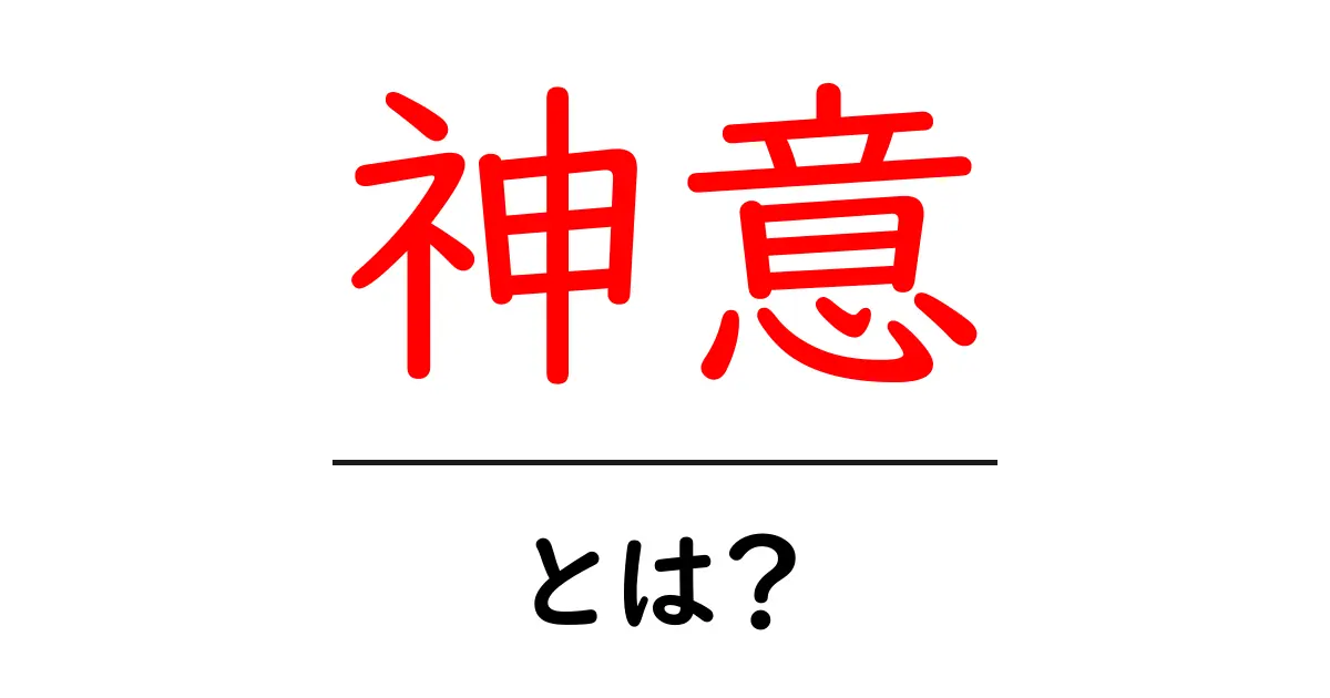 神意とは?その意味や背景をわかりやすく解説!共起語・同意語も併せて解説!