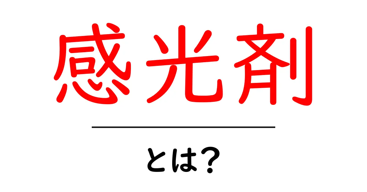 感光剤とは?その役割や働きをわかりやすく解説!共起語・同意語も併せて解説!