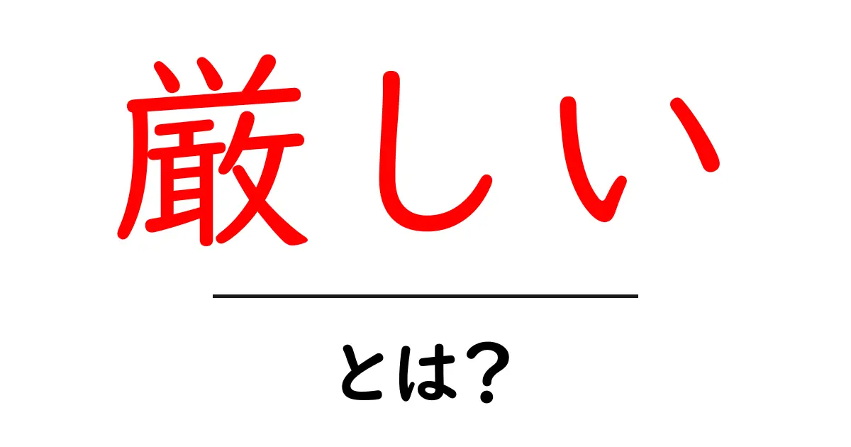 「厳しい」とは?その意味と使い方をわかりやすく解説共起語・同意語も併せて解説!