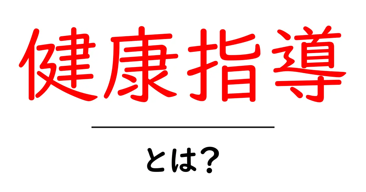 健康指導とは?健康を守るためのサポートとその重要性共起語・同意語も併せて解説!