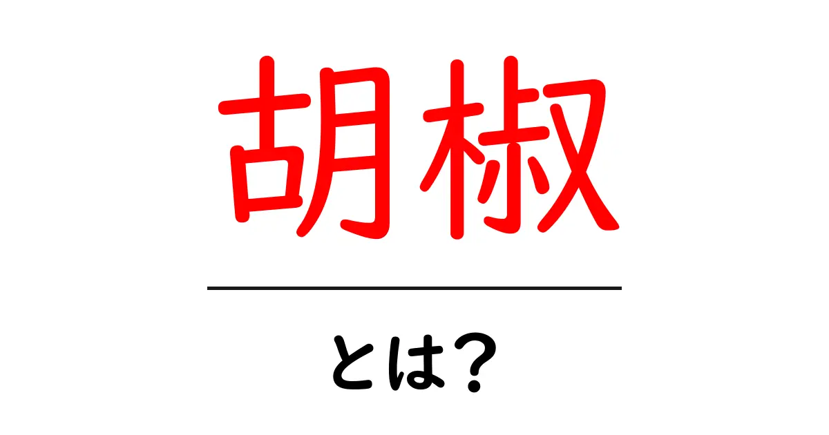 胡椒とは?種類や使い方、おすすめの選び方を紹介!共起語・同意語も併せて解説!