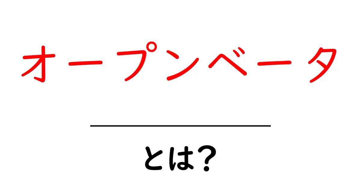 オープンベータとは?ゲームの新しい試みとその魅力を解説!共起語・同意語も併せて解説!