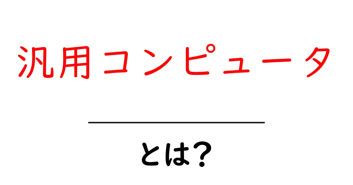 汎用コンピュータとは?日常生活を支える強力な道具を解説!共起語・同意語も併せて解説!