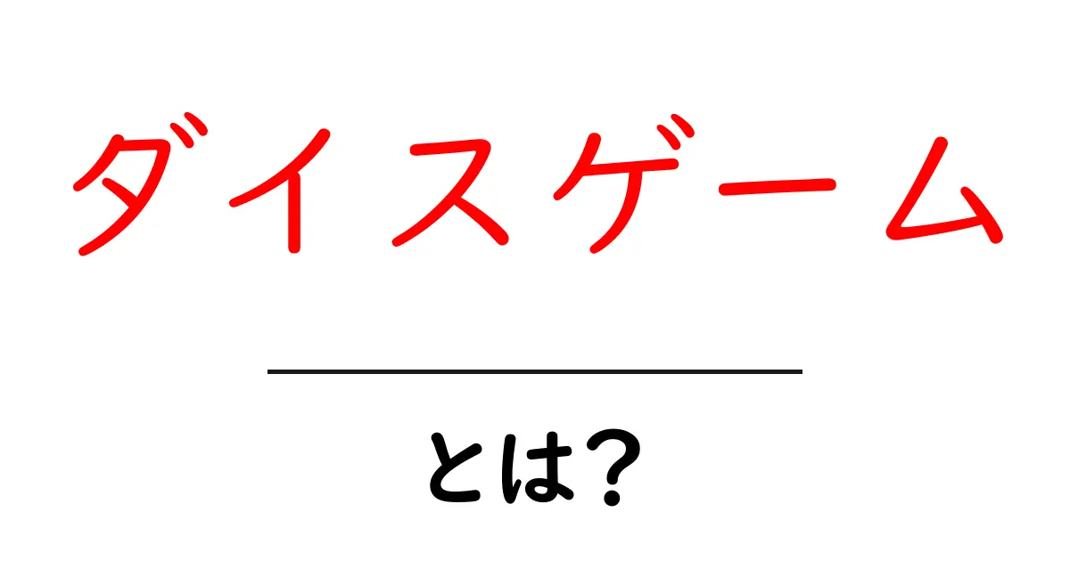 ダイスゲームとは?遊び方や楽しみ方を徹底解説!共起語・同意語も併せて解説!