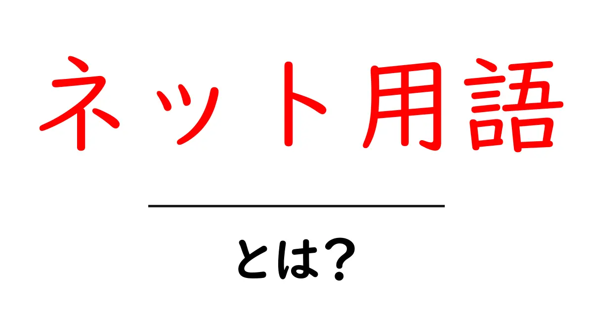 初心者でもわかる!ネット用語の基本とその使い方共起語・同意語も併せて解説!
