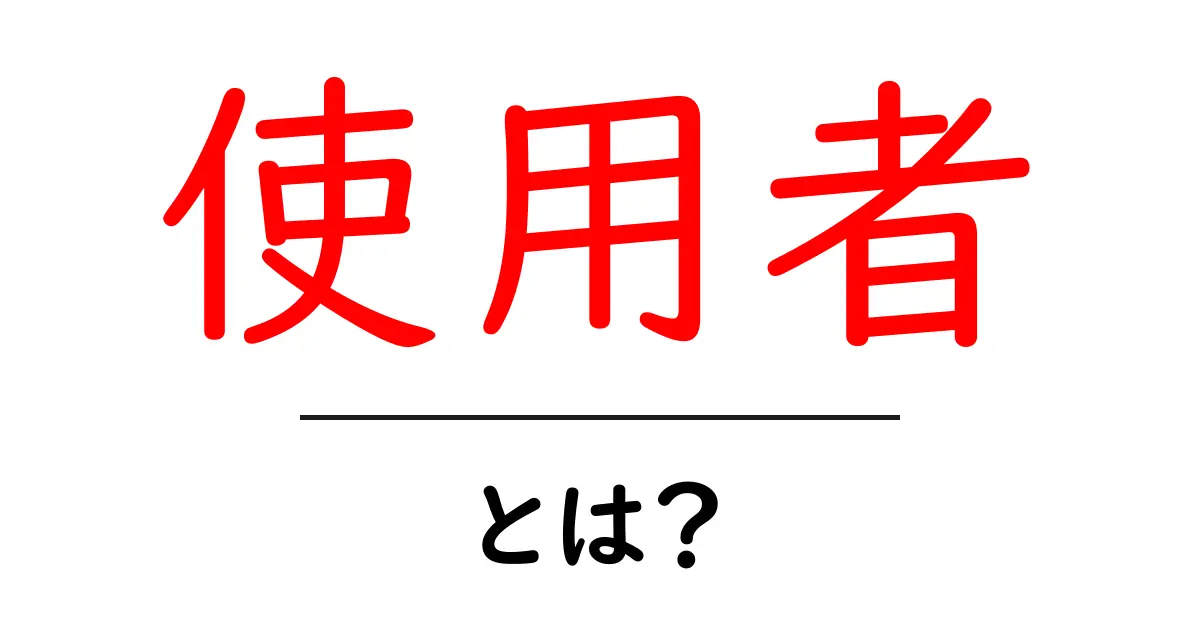 使用者とは?その意味と身近な例をわかりやすく解説!共起語・同意語も併せて解説!