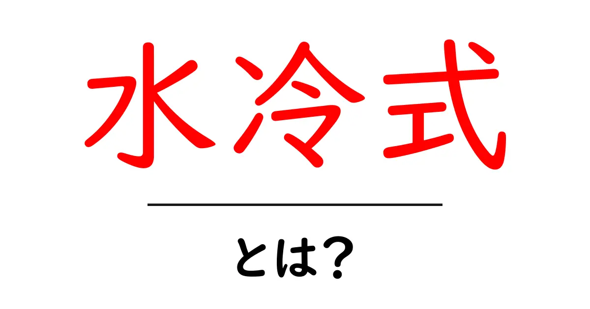 水冷式とは?その仕組みとメリットをわかりやすく解説!共起語・同意語も併せて解説!