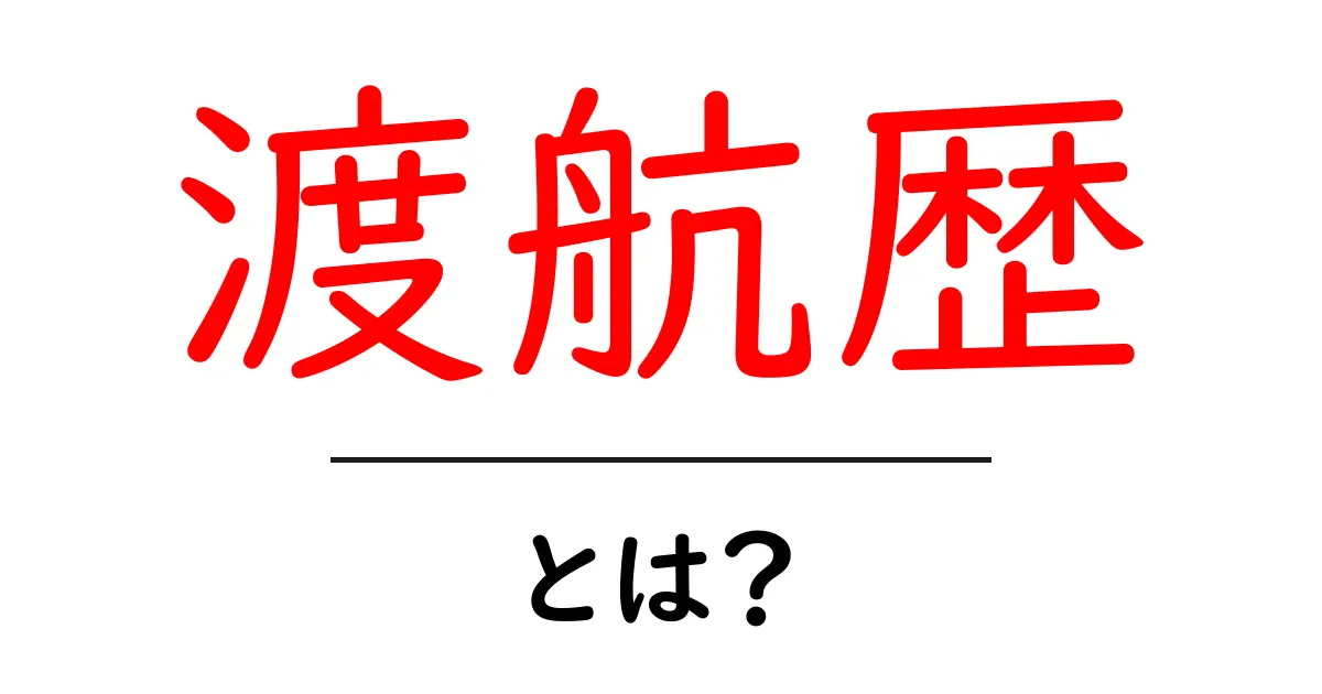渡航歴とは？旅行やビジネスの際に知っておきたい情報共起語・同意語も併せて解説！
