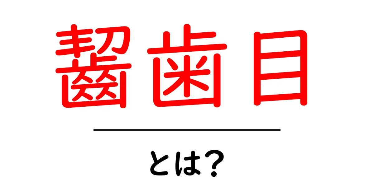 齧歯目とは?小さな生き物たちの世界を探ろう!共起語・同意語も併せて解説!