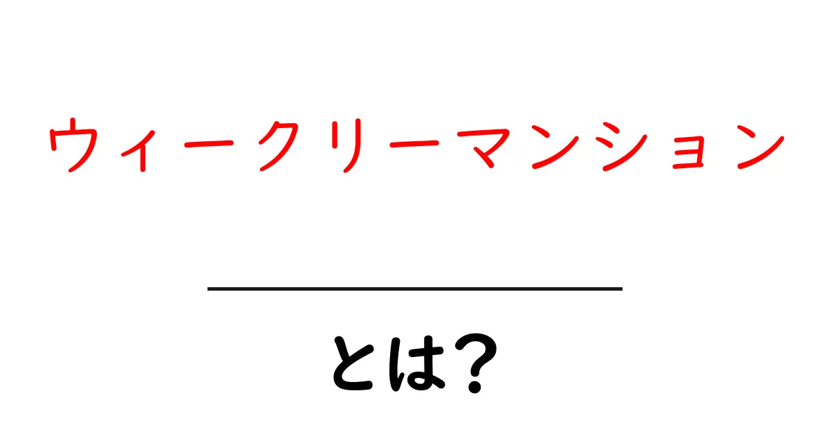 ウィークリーマンションとは?短期滞在に最適な新しい住まいの形共起語・同意語も併せて解説!
