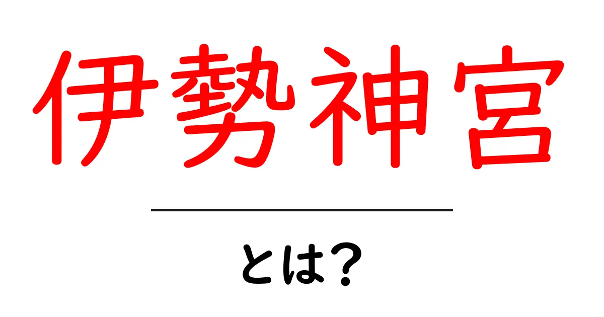 伊勢神宮とは?その歴史と魅力を徹底解説!共起語・同意語も併せて解説!