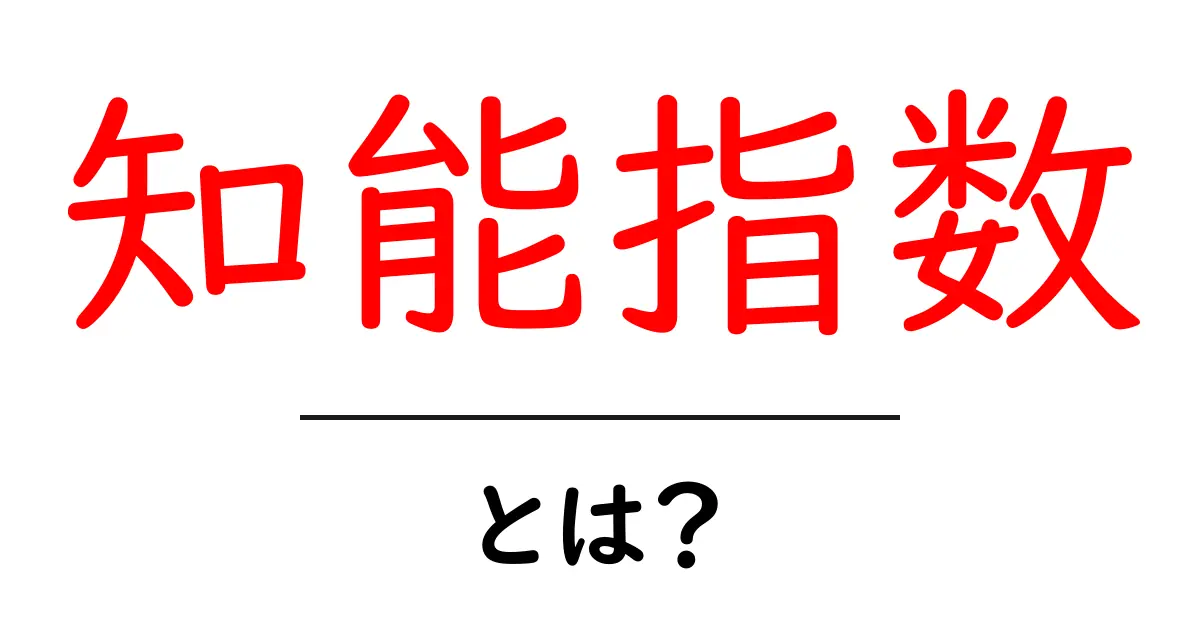 知能指数とは?わかりやすく解説します!共起語・同意語も併せて解説!