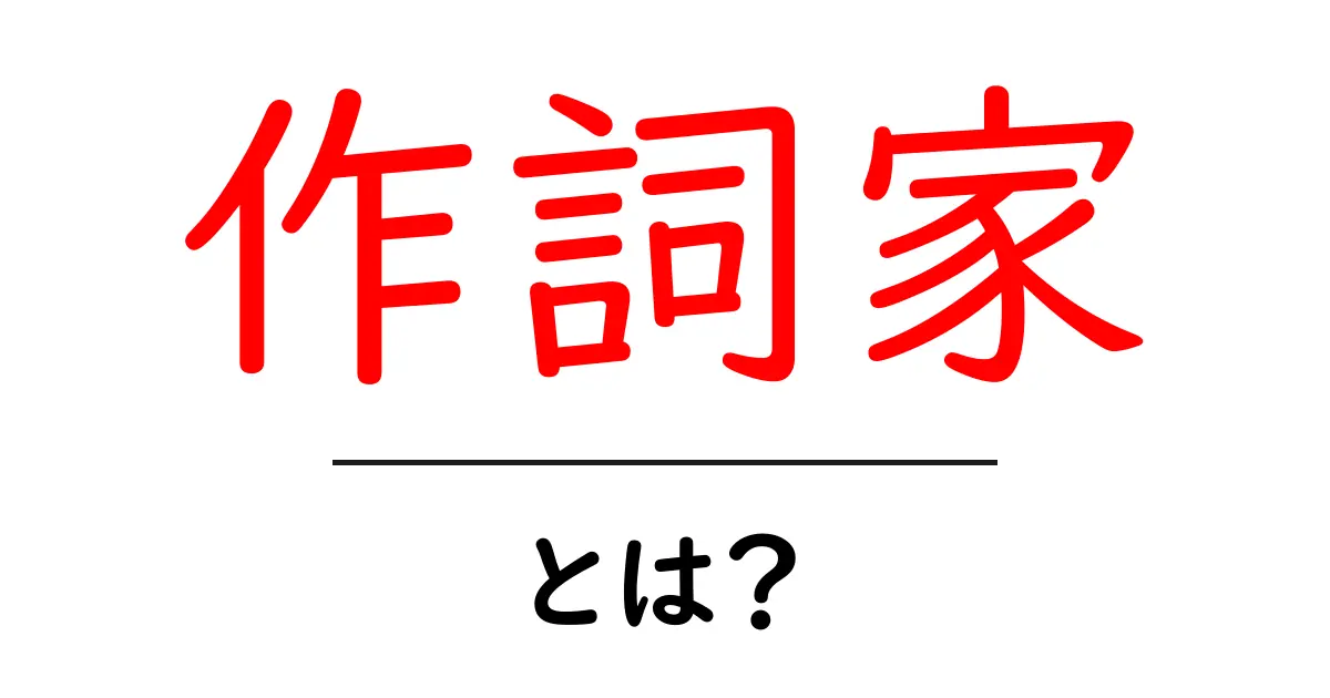 作詞家とは?その役割や魅力をわかりやすく解説!共起語・同意語も併せて解説!