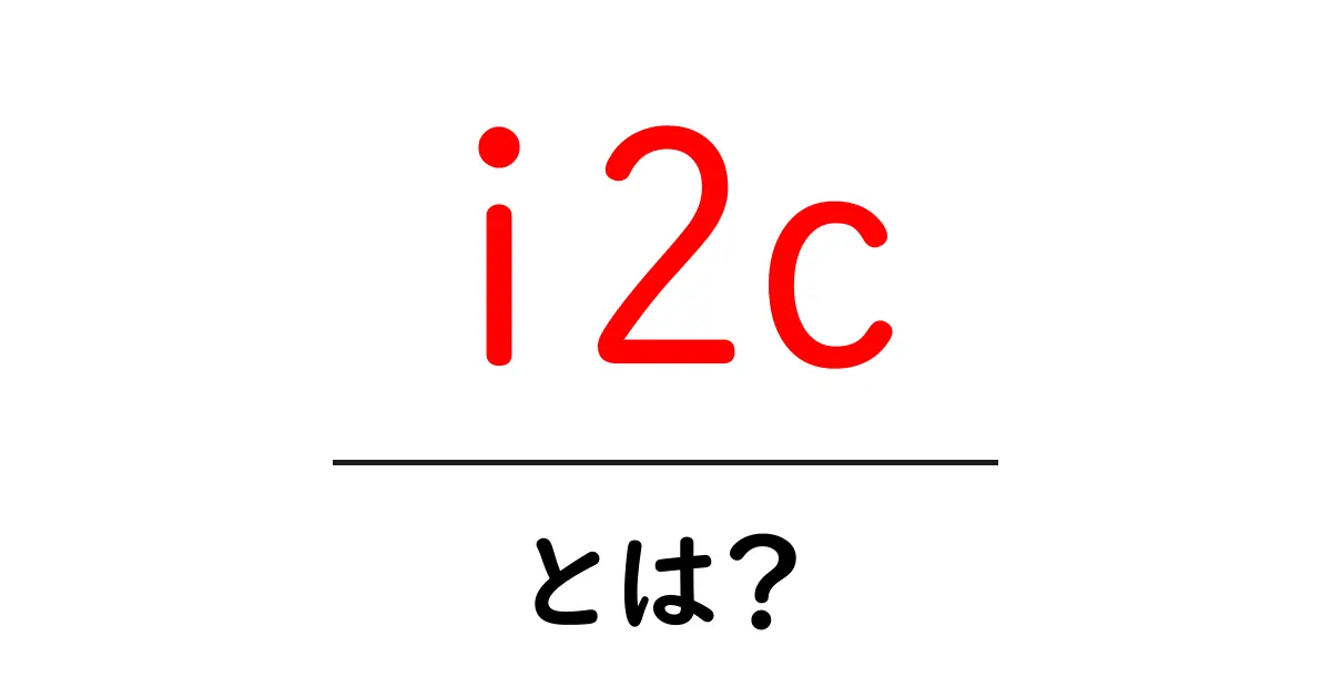 i2cとは?電子機器の通信手段の一つをわかりやすく解説!共起語・同意語も併せて解説!