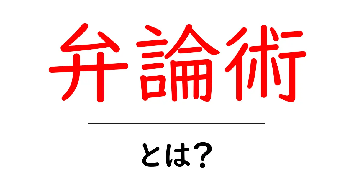 弁論術とは?コミュニケーション能力を高めるための基礎知識共起語・同意語も併せて解説!