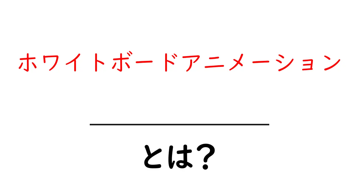 ホワイトボードアニメーションとは?分かりやすく解説します!共起語・同意語も併せて解説!