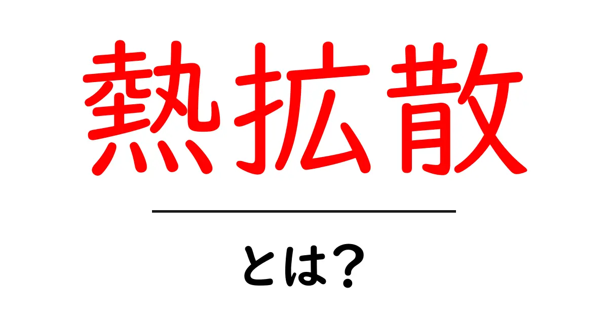 熱拡散とは?身近な例でわかるその仕組み共起語・同意語も併せて解説!