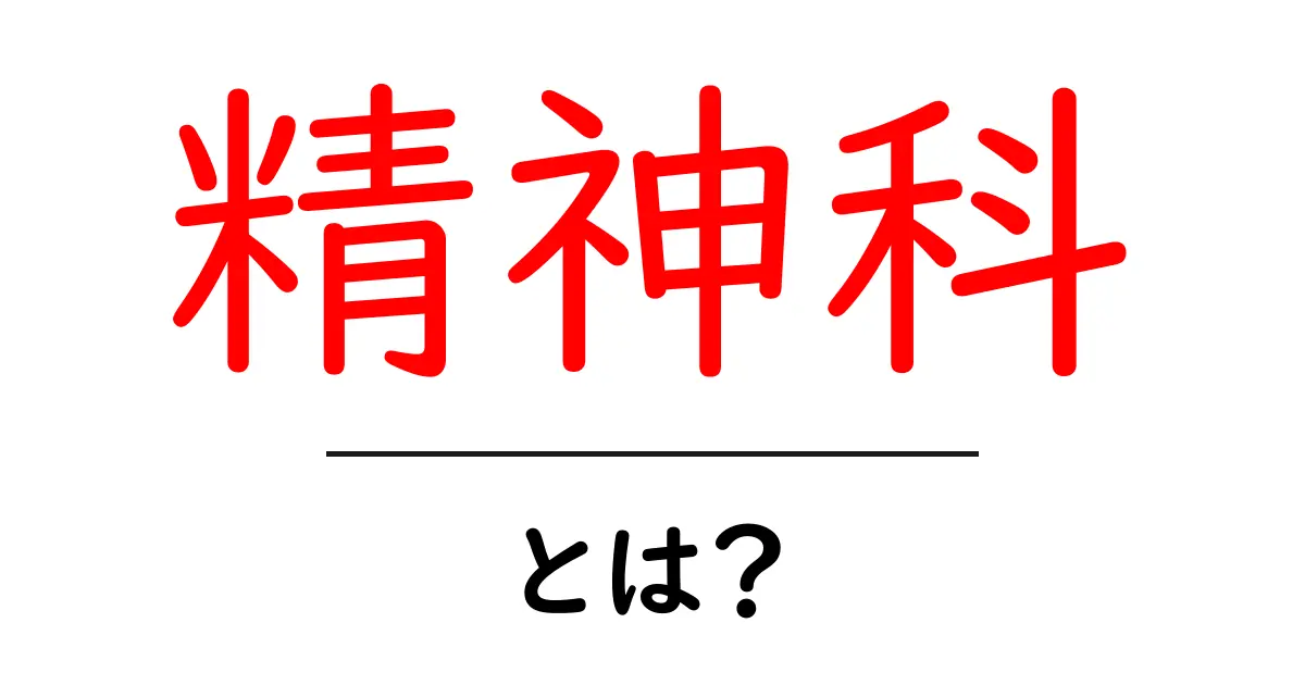 精神科とは?心の健康をサポートする場所を知ろう!共起語・同意語も併せて解説!