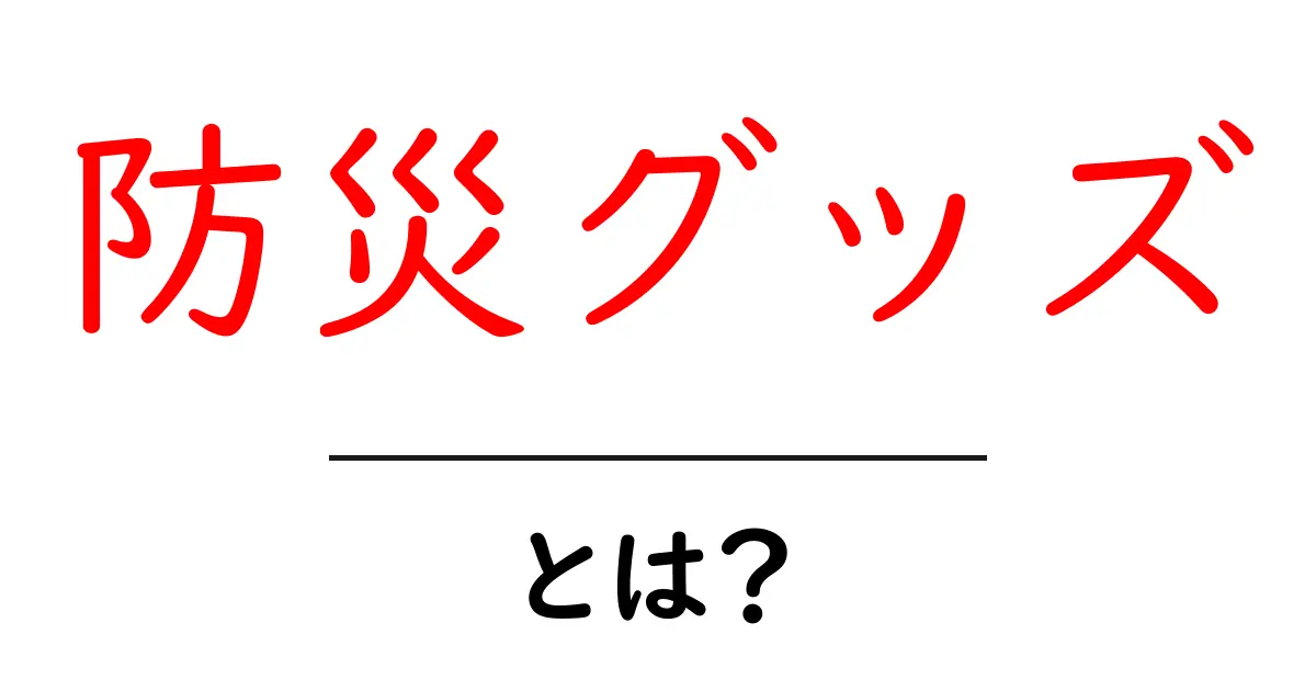 防災グッズとは?あなたの安全を守るための必需品を解説!共起語・同意語も併せて解説!