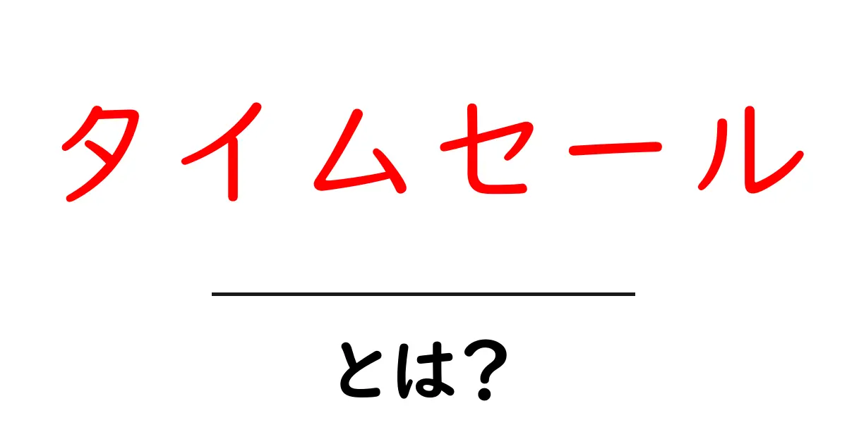 「タイムセール」とは?その魅力とお得な買い物方法を解説!共起語・同意語も併せて解説!