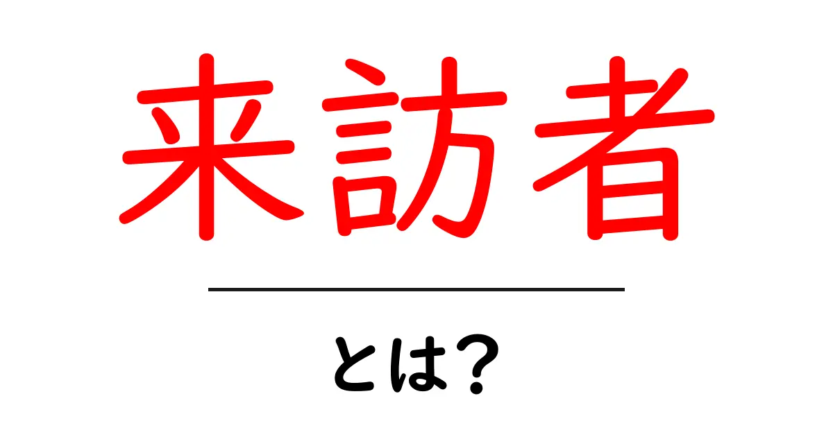 「来訪者」とは?その意味や重要性をわかりやすく解説!共起語・同意語も併せて解説!