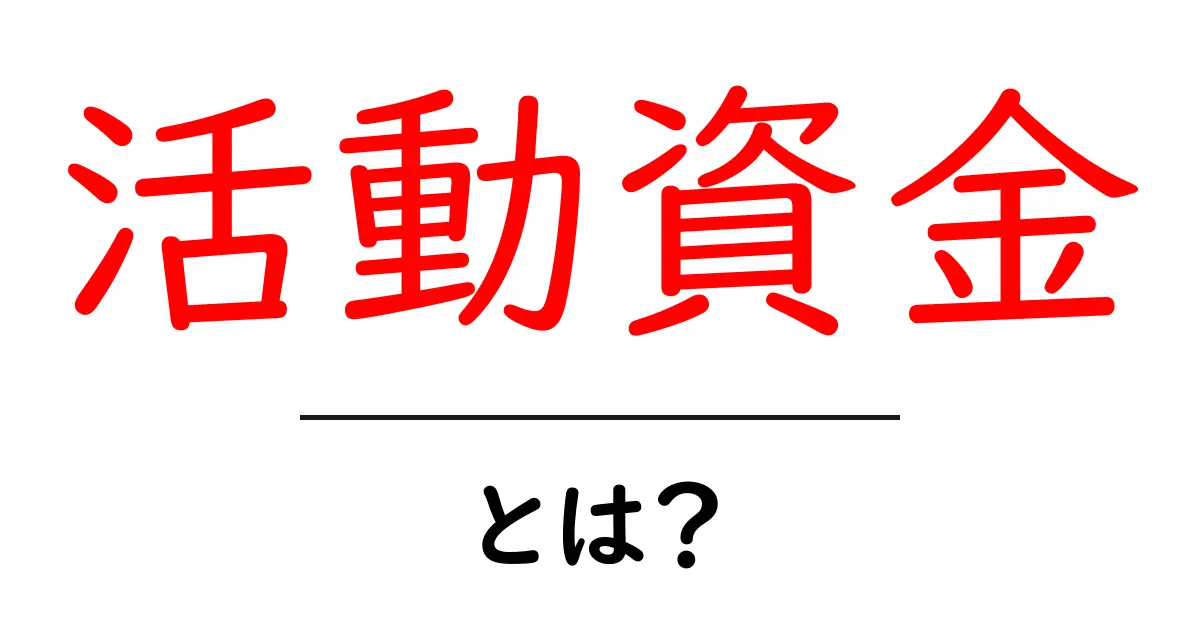 活動資金とは?必要性や活用方法をわかりやすく解説!共起語・同意語も併せて解説!