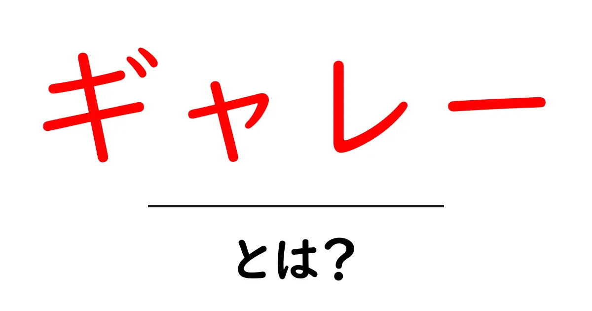 「ギャレー」とは？知られざるその意味と役割を解説します！共起語・同意語も併せて解説！