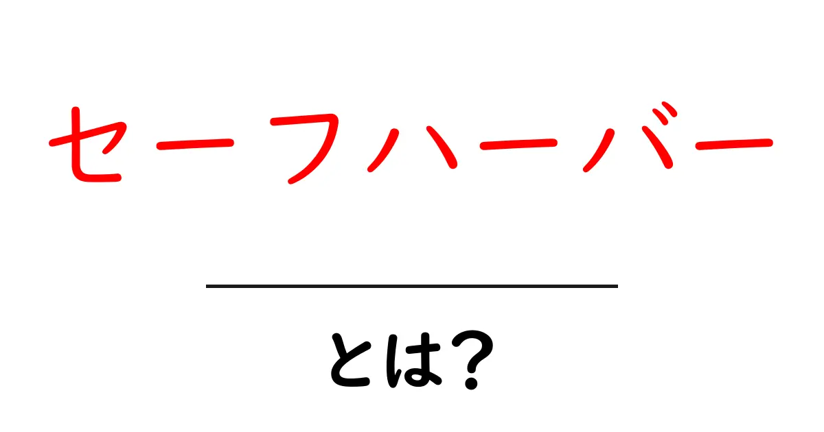 セーフハーバーとは?ネットの安心を守る安心基地の正体共起語・同意語も併せて解説!