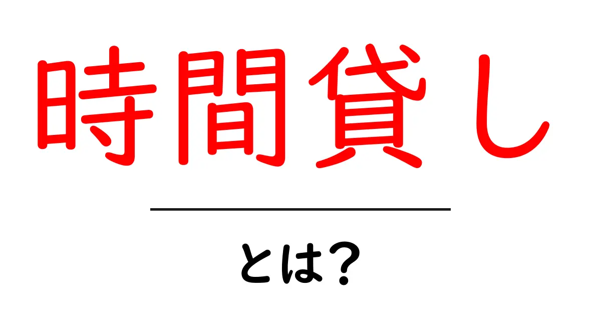 時間貸しとは?便利なサービスのポイントを解説!共起語・同意語も併せて解説!