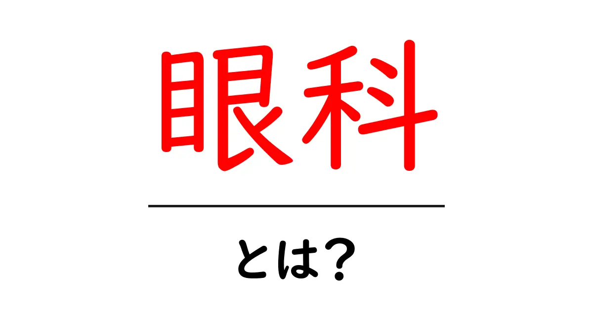 眼科って何?私たちの目を守る専門家たちの世界共起語・同意語も併せて解説!
